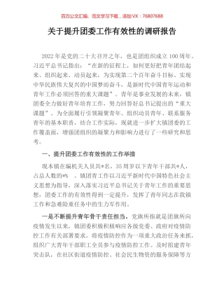 关于提升团委工作有效性的调研报告.docx