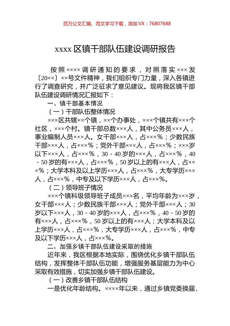 xxxx区镇干部队伍建设调研报告.docx_第1页