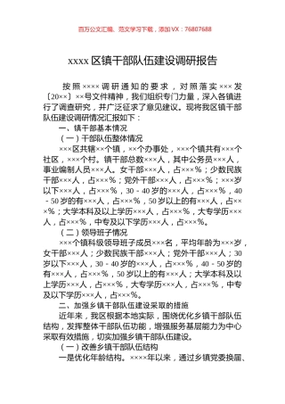 xxxx区镇干部队伍建设调研报告.docx