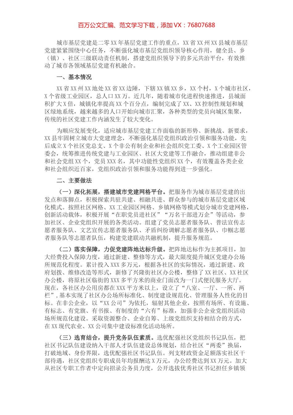 城市基层党建工作调研报告.docx_第1页