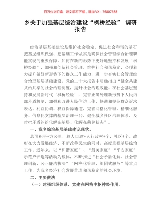 乡关于加强基层综治建设“枫桥经验” 调研报告.docx