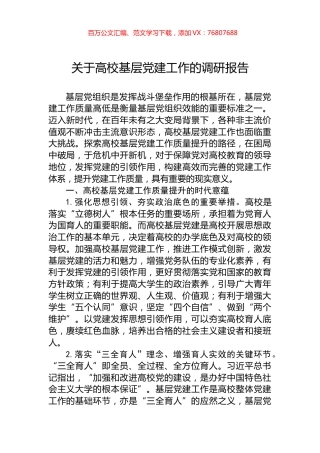关于高校基层党建工作的调研报告.docx