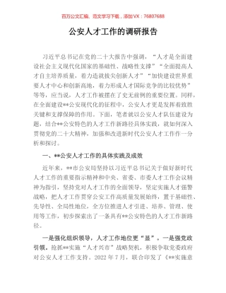 公安人才工作的调研报告.docx