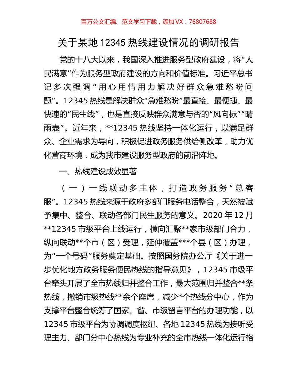 关于某地12345热线建设情况的调研报告.docx_第1页