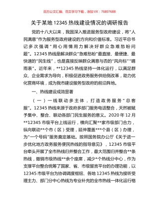 关于某地12345热线建设情况的调研报告.docx
