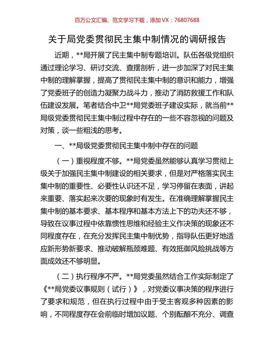 关于局党委贯彻民主集中制情况的调研报告.docx_第1页