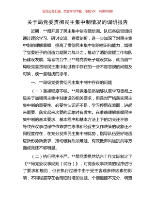 关于局党委贯彻民主集中制情况的调研报告.docx