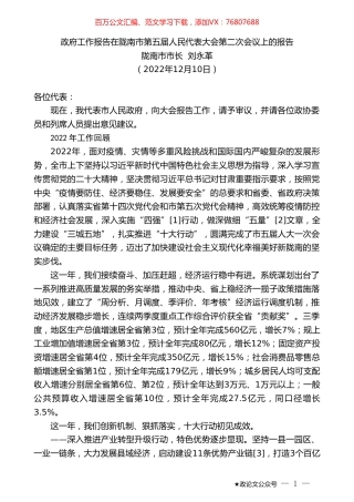 陇南市市长刘永革：政府工作报告在陇南市第五届人民代表大会第二次会议上的报告.doc