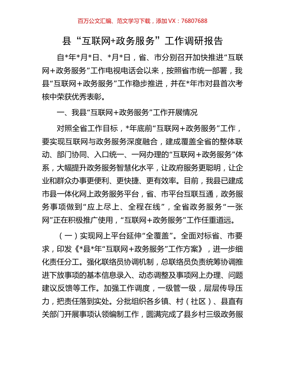 县“互联网+政务服务”工作调研报告.docx_第1页