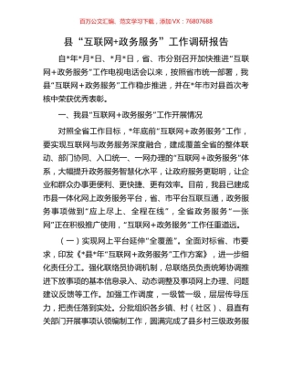 县“互联网+政务服务”工作调研报告.docx