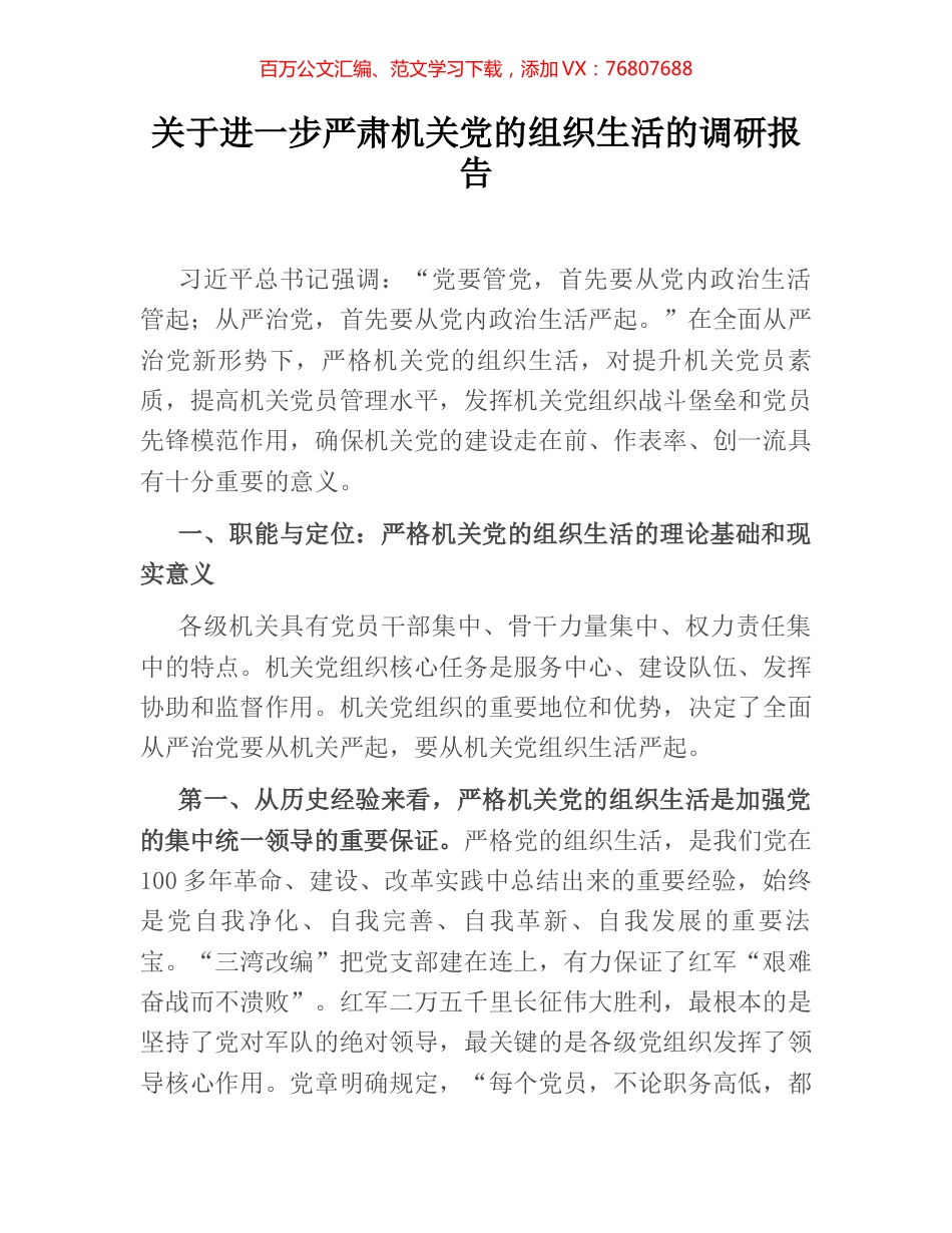 关于进一步严肃机关党的组织生活的调研报告.docx_第1页
