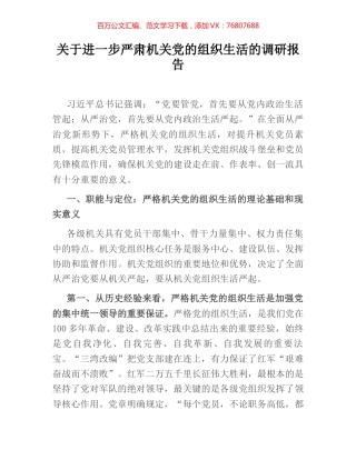 关于进一步严肃机关党的组织生活的调研报告.docx