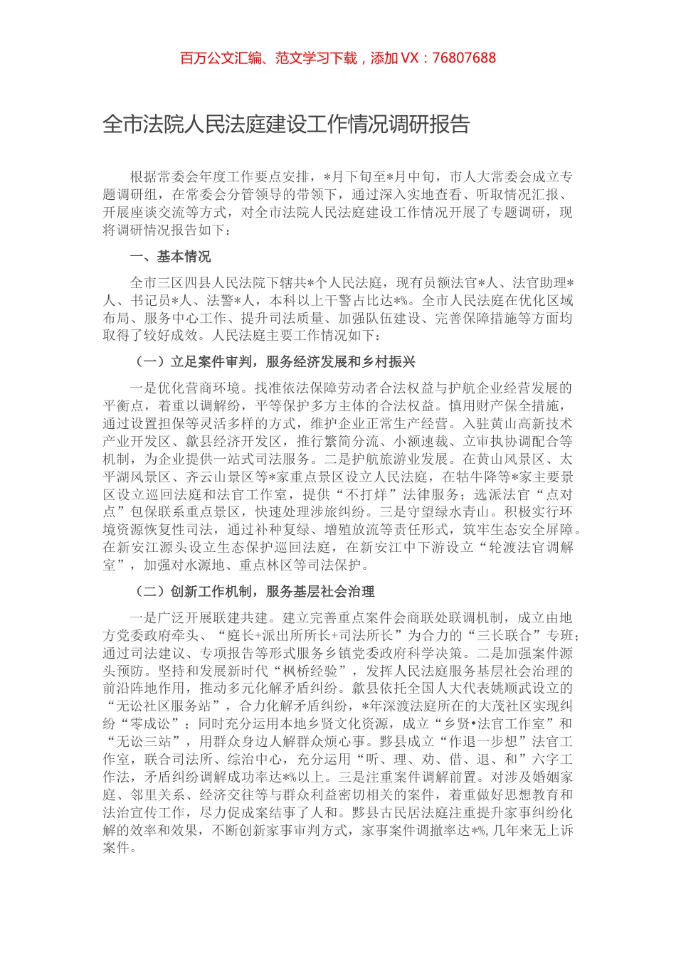 全市法院人民法庭建设工作情况调研报告.docx_第1页