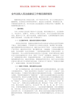 全市法院人民法庭建设工作情况调研报告.docx