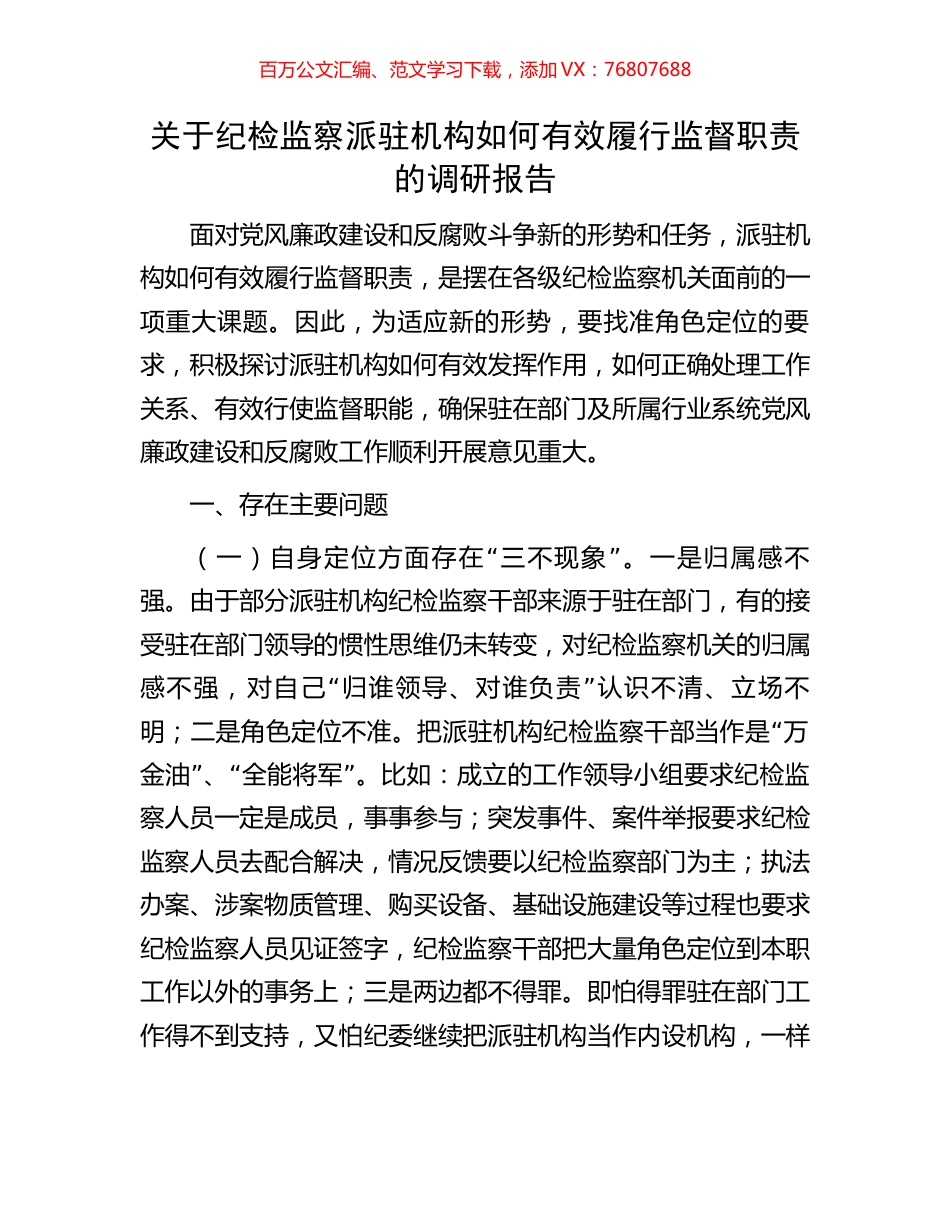 关于纪检监察派驻机构如何有效履行监督职责的调研报告.docx_第1页