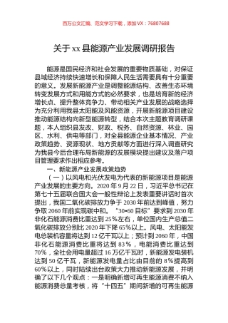 关于xx县能源产业发展调研报告.docx
