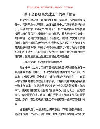 关于全县机关党建工作的调研报告.docx