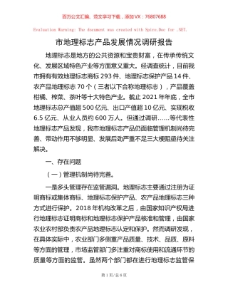 市地理标志产品发展情况调研报告【稿子汇】.docx