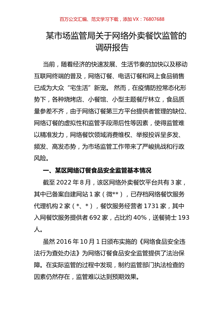某市场监管局关于网络外卖餐饮监管的调研报告.docx_第1页