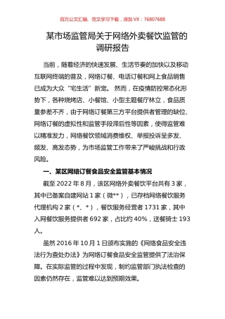 某市场监管局关于网络外卖餐饮监管的调研报告.docx