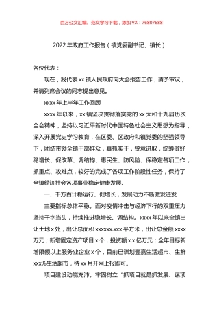 2022年政府工作报告（镇党委副书记、镇长）.docx