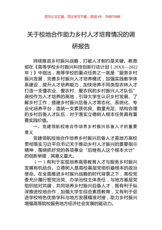 关于校地合作助力乡村人才培育情况的调研报告.docx