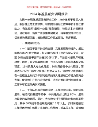 2024年基层减负调研报告.docx