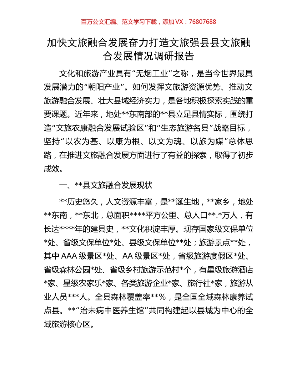 加快文旅融合发展奋力打造文旅强县县文旅融合发展情况调研报告.docx_第1页