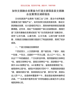 加快文旅融合发展奋力打造文旅强县县文旅融合发展情况调研报告.docx