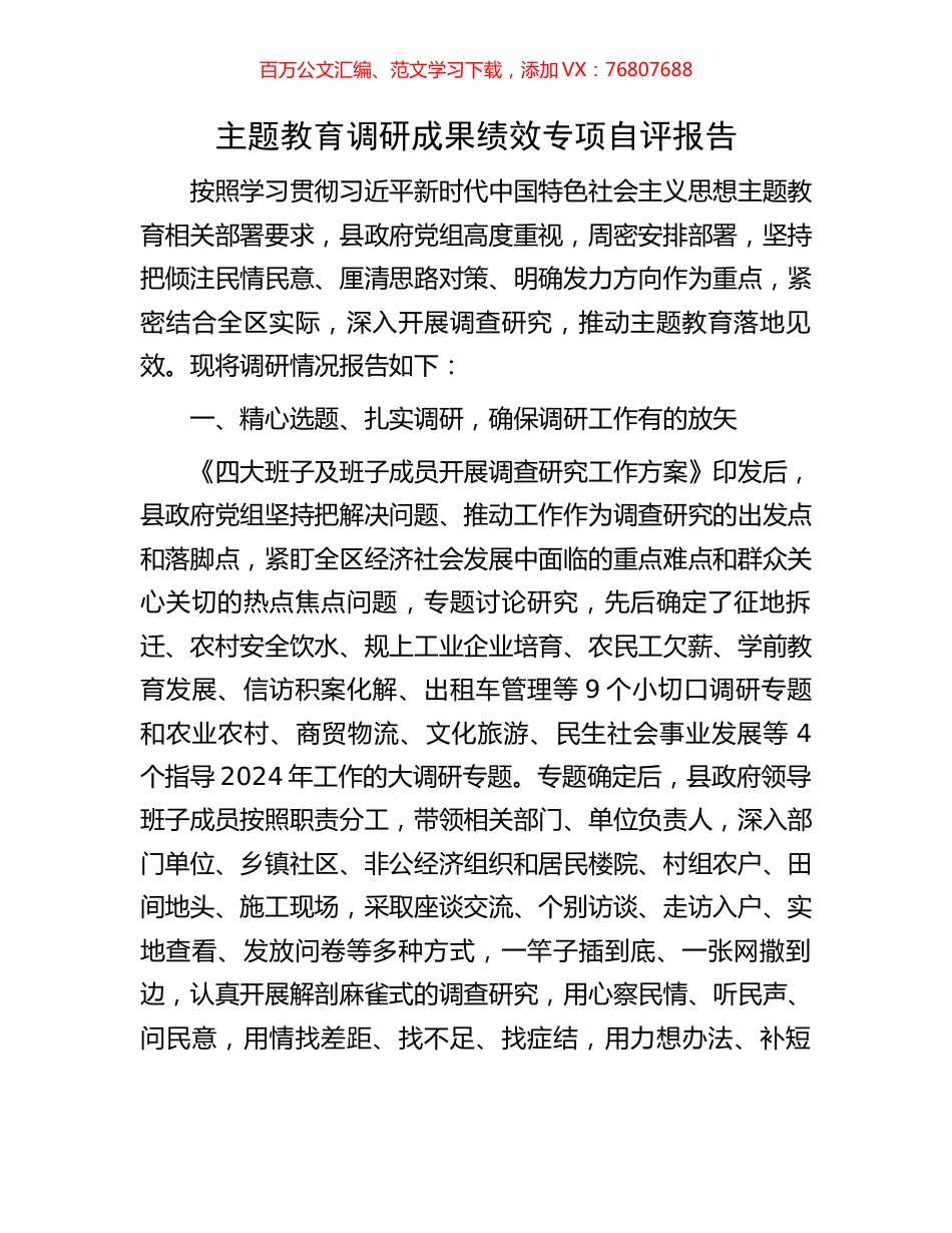 主题教育调研成果绩效专项自评报告.docx_第1页