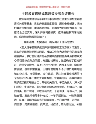 主题教育调研成果绩效专项自评报告.docx