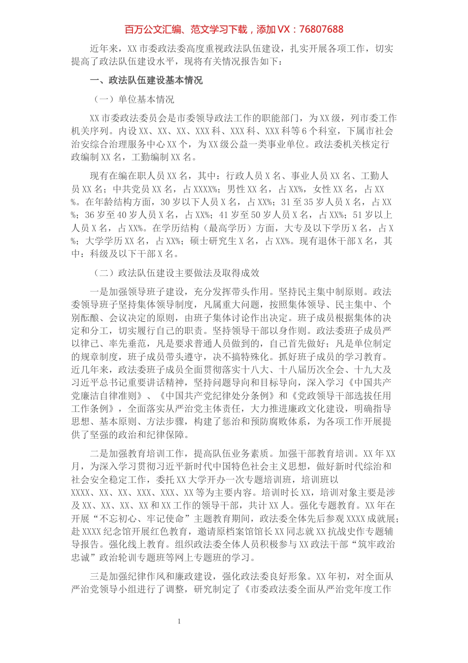 市委政法委政法队伍建设调研报告.docx_第1页