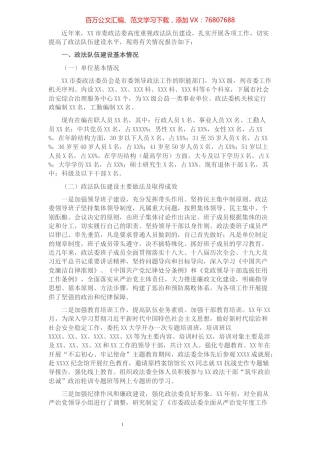 市委政法委政法队伍建设调研报告.docx