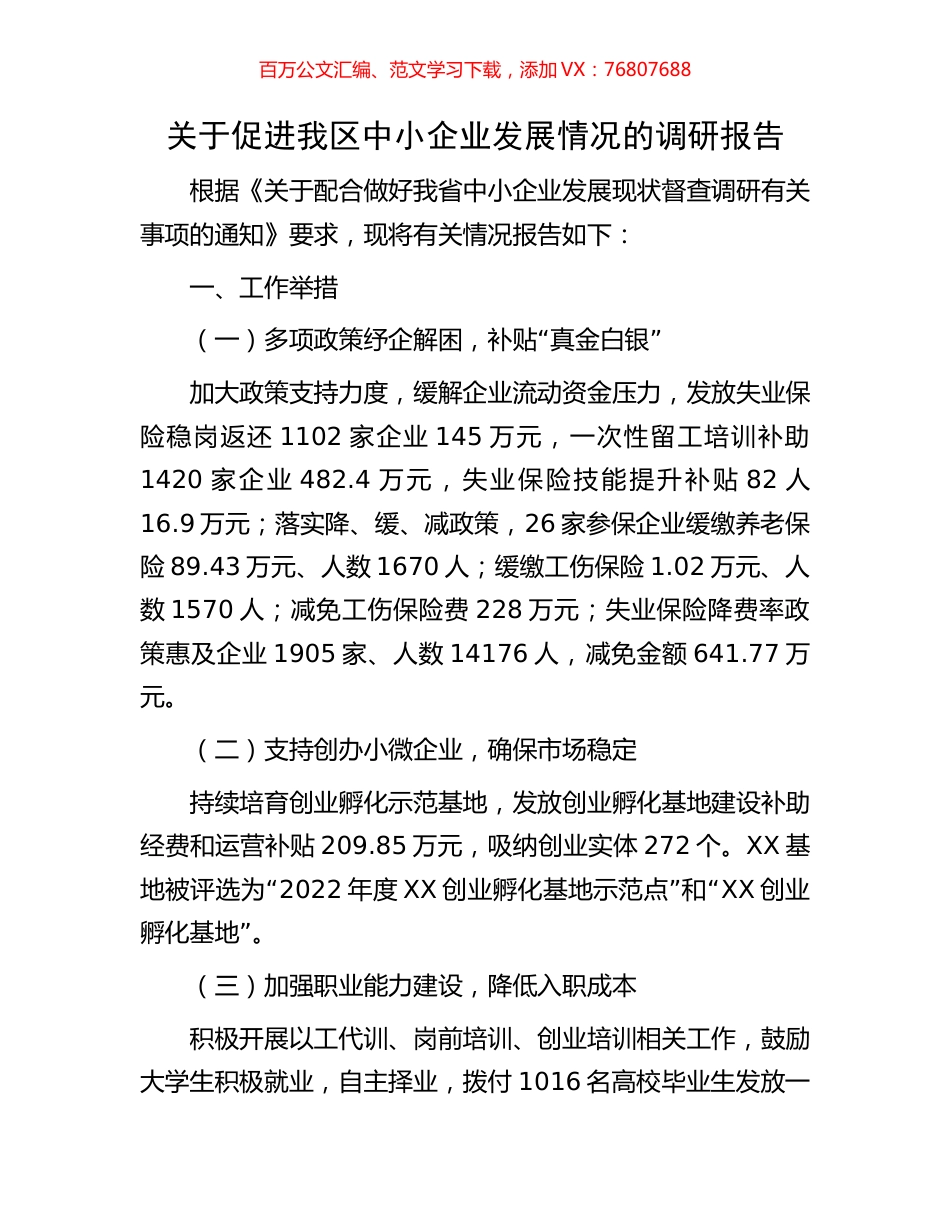 关于促进我区中小企业发展情况的调研报告.docx_第1页