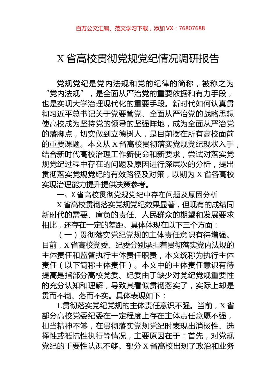 X省高校贯彻党规党纪情况调研报告.docx_第1页