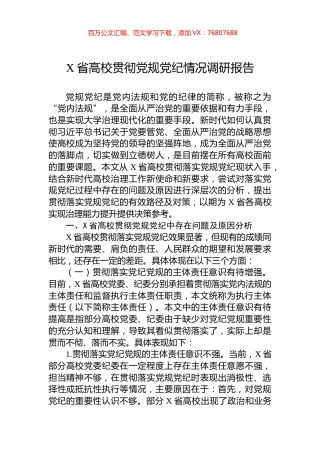 X省高校贯彻党规党纪情况调研报告.docx