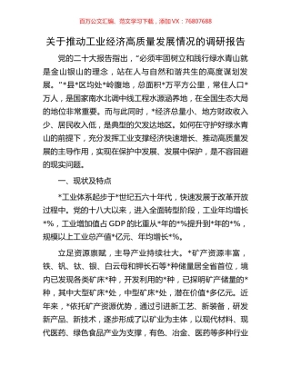 关于推动工业经济高质量发展情况的调研报告.docx