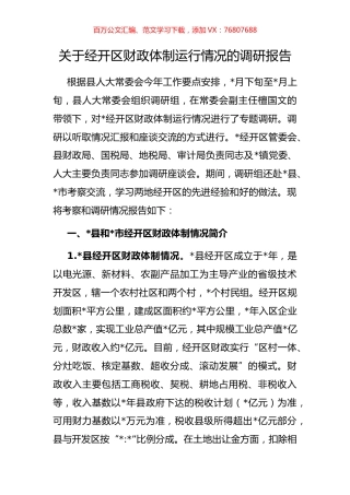 关于经开区财政体制运行情况的调研报告.docx