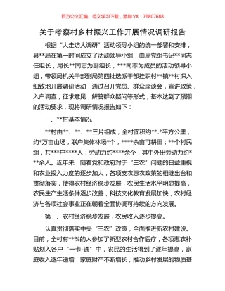 关于考察村乡村振兴工作开展情况调研报告.docx