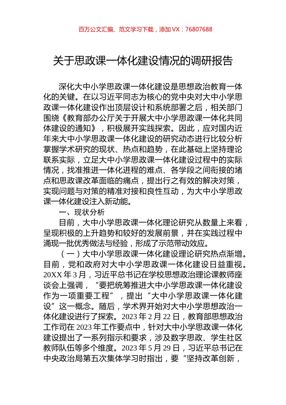 关于思政课一体化建设情况的调研报告.docx_第1页
