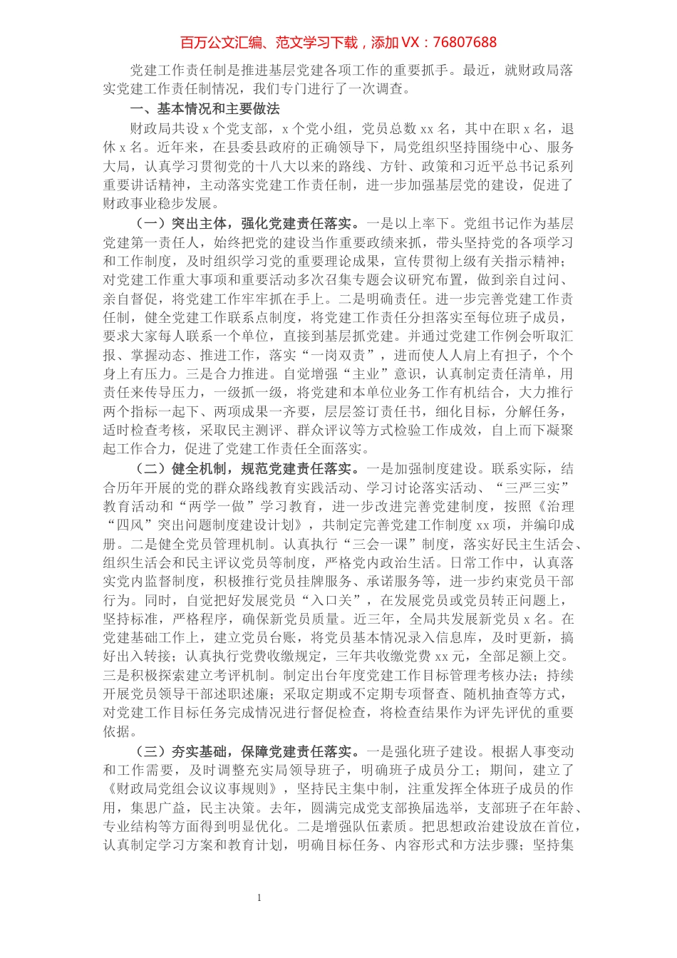 县财政局落实党建工作责任制调研报告.docx_第1页