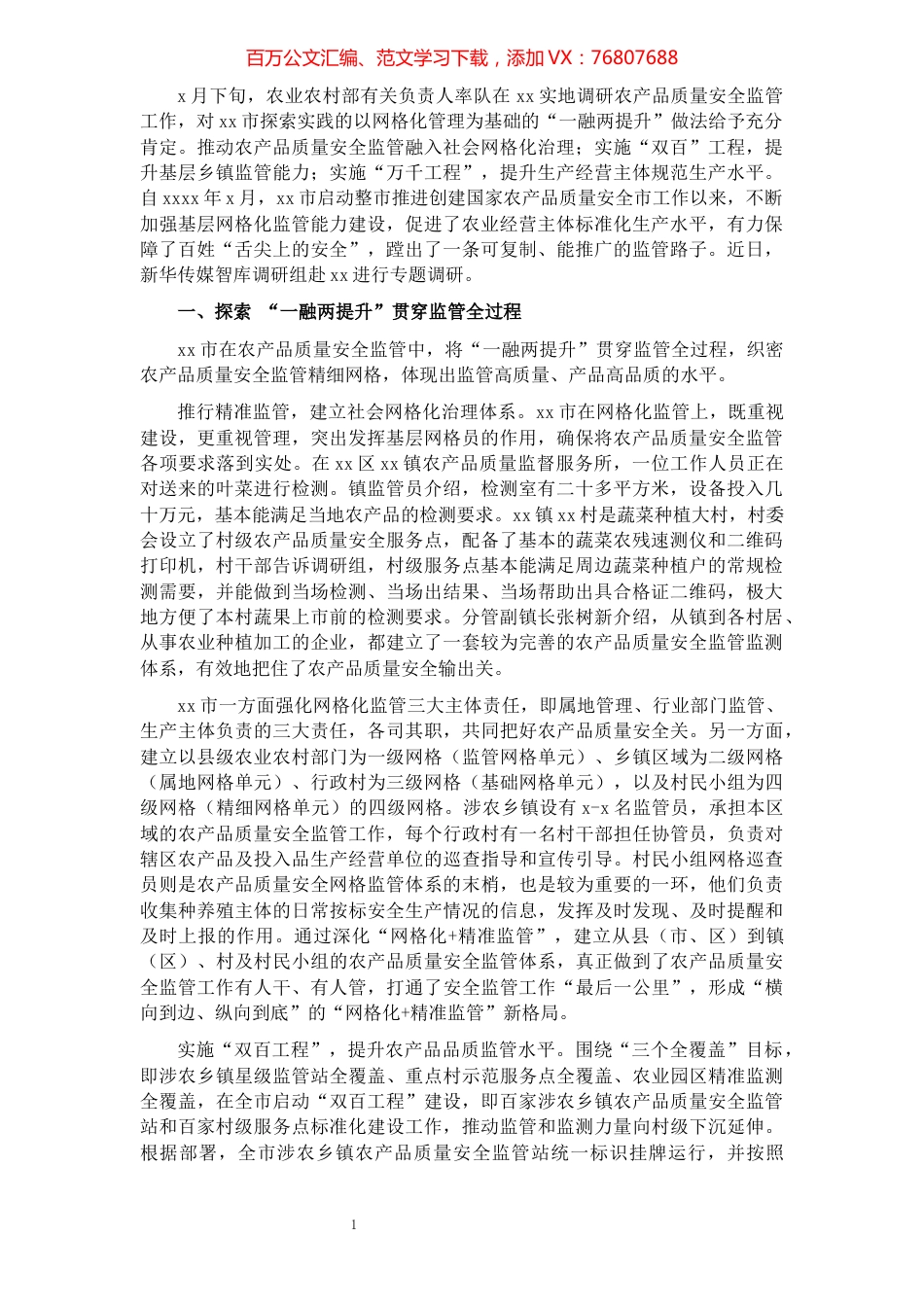 关于全市农产品质量安全监管调研报告.docx_第1页