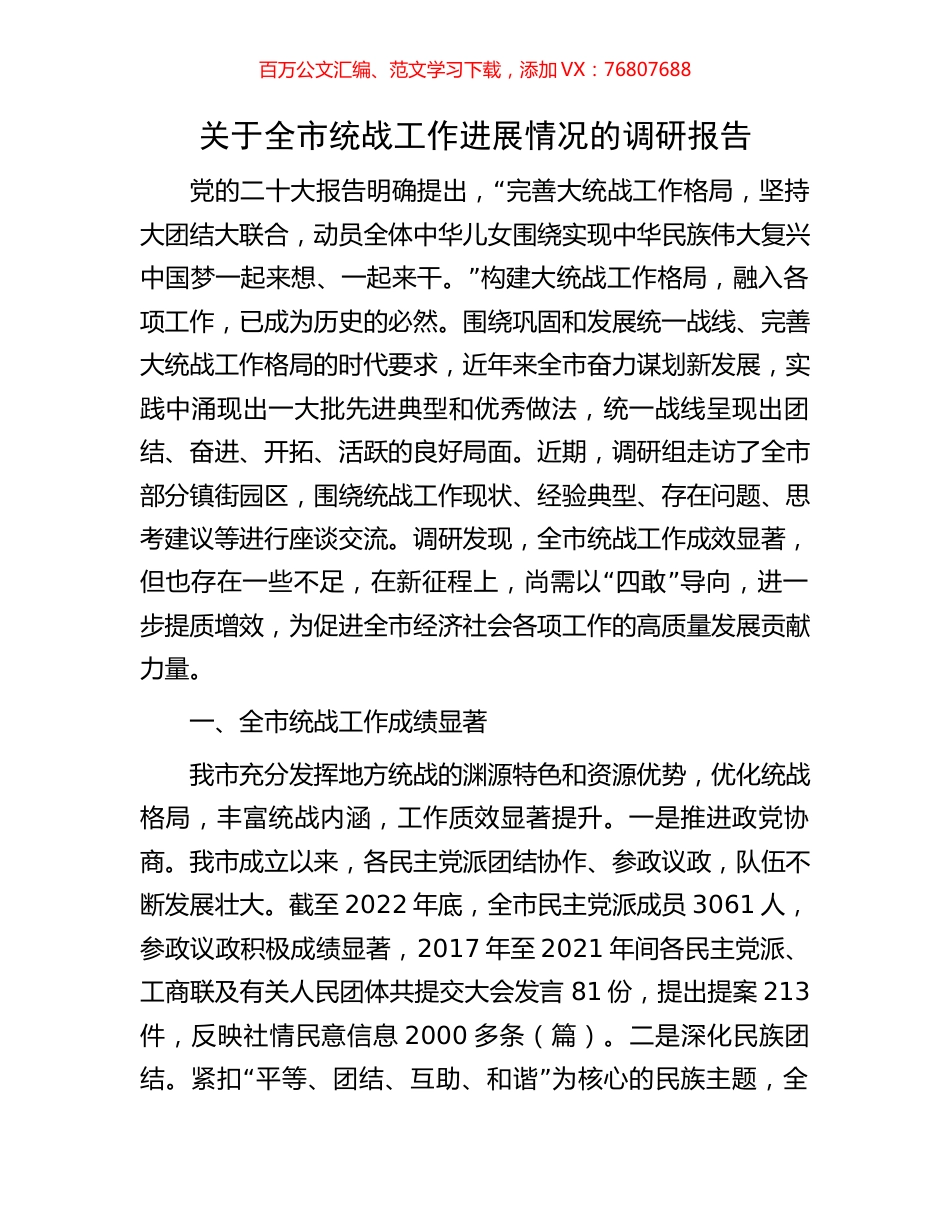 关于全市统战工作进展情况的调研报告.docx_第1页