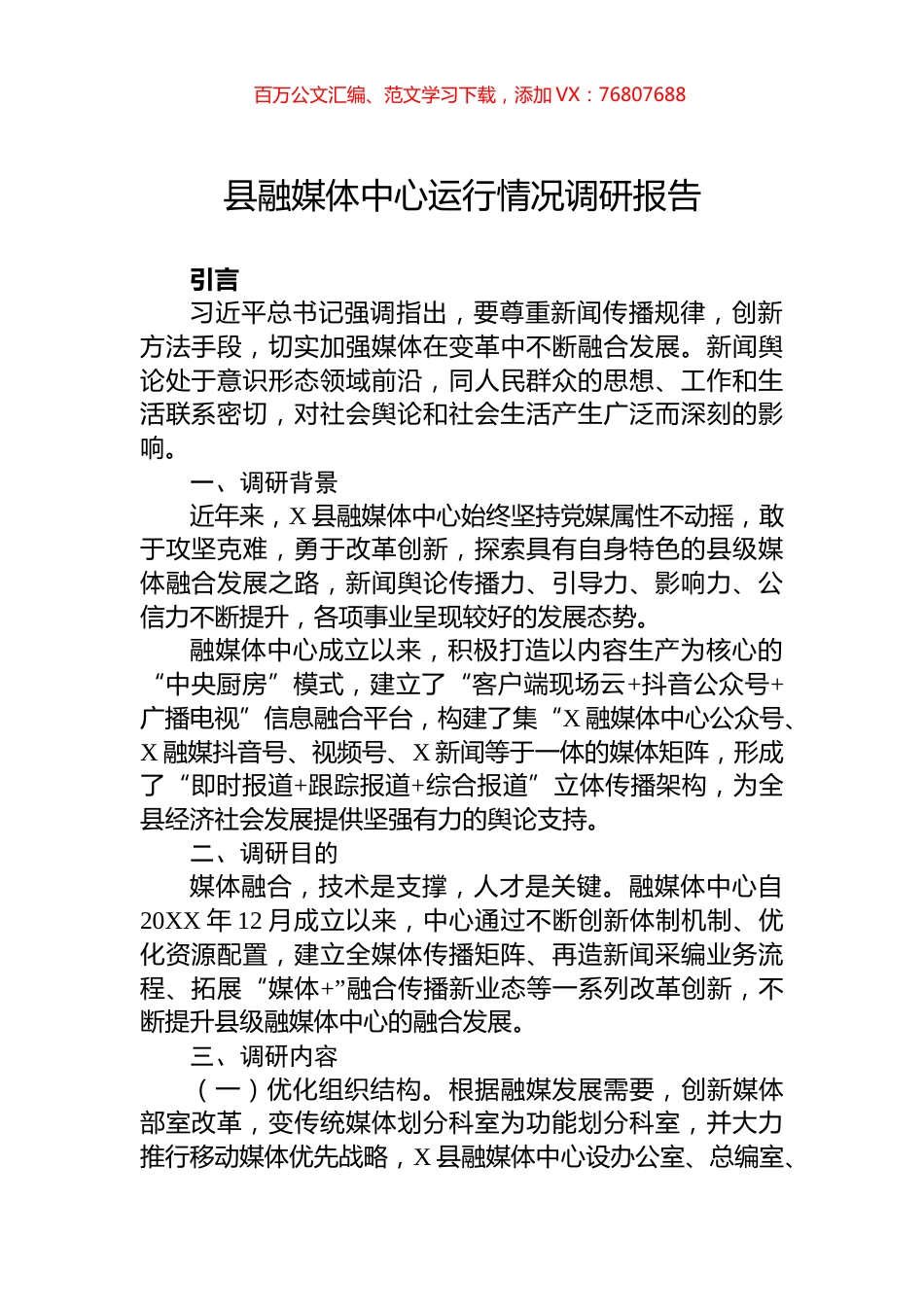 县融媒体中心运行情况调研报告.docx_第1页