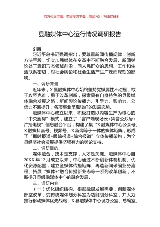 县融媒体中心运行情况调研报告.docx