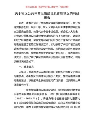 关于我区公共体育设施建设及管理情况的调研报告.docx