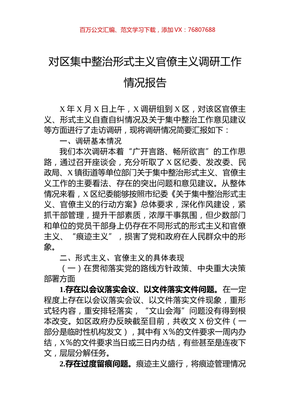 对区集中整治形式主义官僚主义调研工作情况报告.docx_第1页
