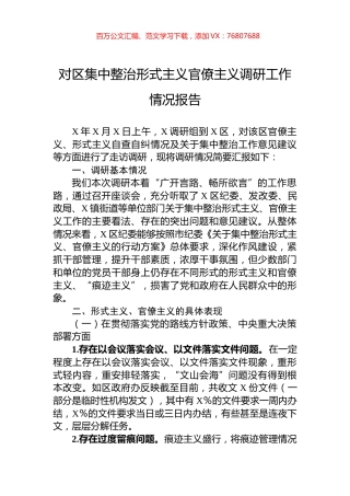 对区集中整治形式主义官僚主义调研工作情况报告.docx