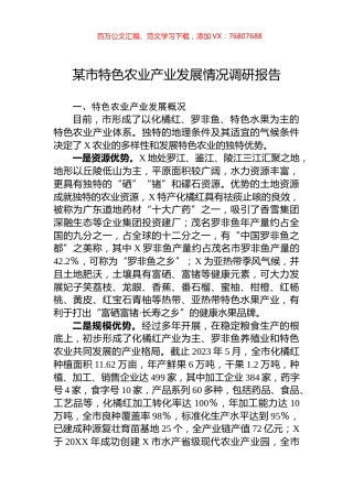 某市特色农业产业发展情况调研报告.docx