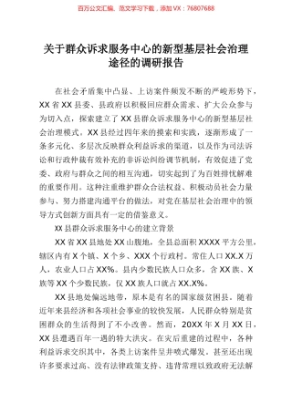 群众诉求服务中心的新型基层社会治理途径的调研报告.docx